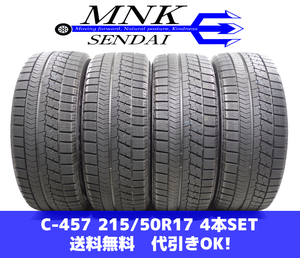 C-457(送料無料/代引きOK)ランクE.D 中古 215/50R17 ブリヂストン ブリザックVRX 2020年 8～8.5分山 スタッドレス 4本SET プリウスα等