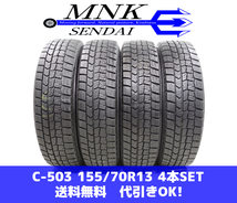 C-503(送料無料/代引きOK)ランクS 中古 美品 155/70R13 ダンロップ ウインターマックスWM02 2020年 8～8.5分山 スタッドレス 4本 バモス等_画像1