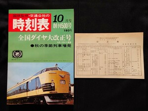 国鉄監修 交通公社の時刻表 1967年10月号 全国ダイヤ大改正号 時刻表 復刻版 昭和42年 / 日本国有鉄道 国鉄 JR 時刻表