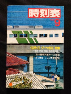 【非売品】 日本国有鉄道時刻表 1981年9月号 10月1日ダイヤ改正特集 秋の臨時列車オール掲載 昭和56年 / 交通公社の時刻表