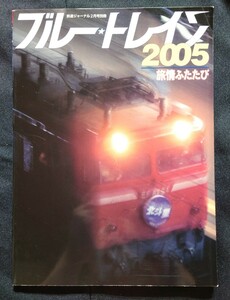 鉄道ジャーナル別冊 49 ブルートレイン2005 北斗星 あさかぜ はやぶさ さくら 富士 日本海 北陸 14・24系客車のあゆみ 他