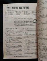 国鉄監修 交通公社の時刻表 1969年5月号 春のダイヤ改正号 運賃改訂 新営業案内掲載 時刻表 復刻版 昭和44年 /日本国有鉄道 国鉄 JR 時刻表_画像5