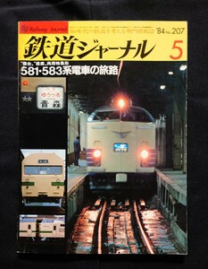 鉄道ジャーナル 1984年5月号 NO.207 581・583系電車の旅路 寝台特急はくつる エル特急はつかり 583系雷鳥 急行立山 715系