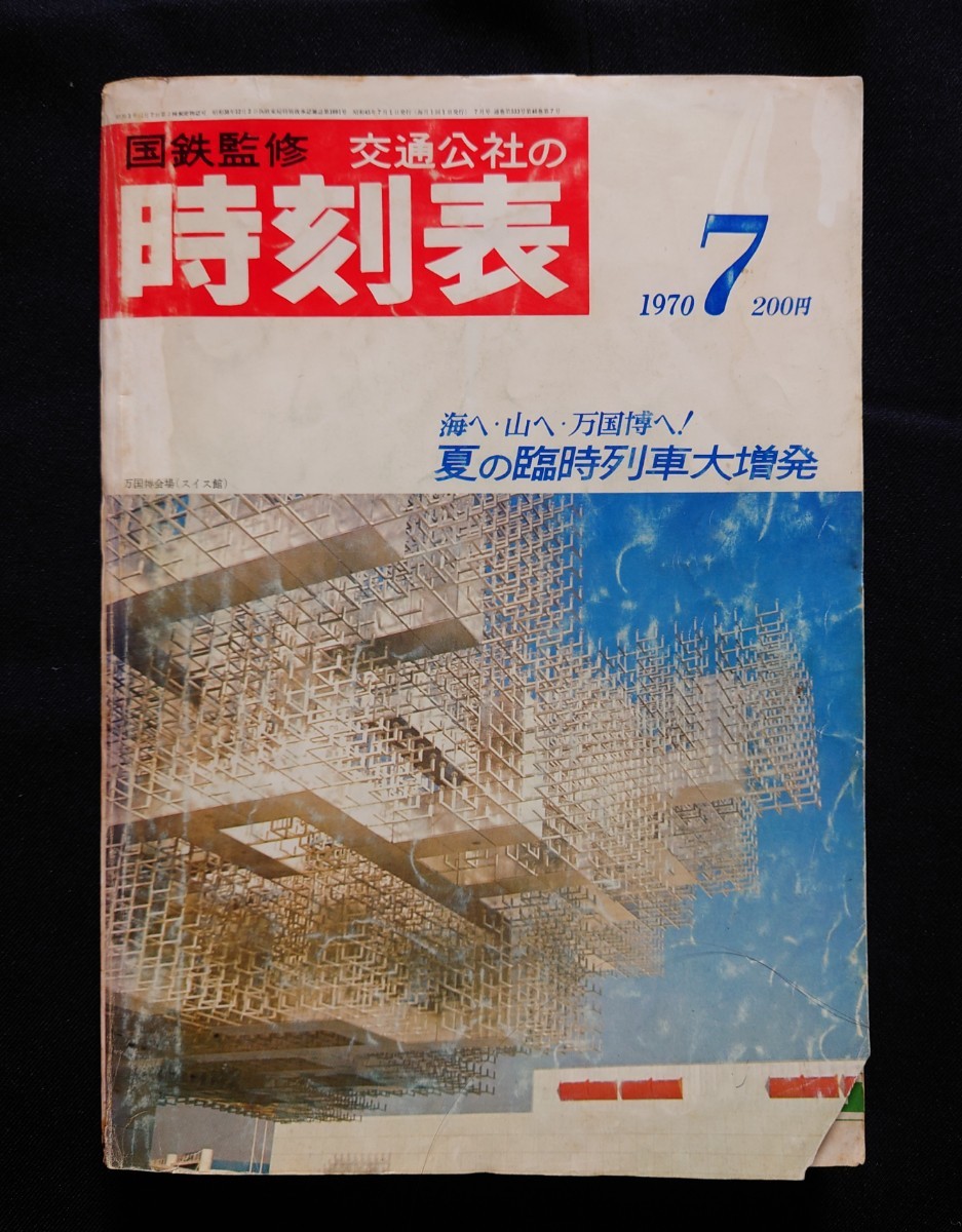 Yahoo!オークション -「時刻表 昭和45年」の落札相場・落札価格