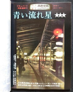 鉄道ジャーナル 1977年1月号 NO.119 現代の主役 特急列車追跡 下り特急富士 国鉄の特急列車 前編 急行安芸 列車食堂営業 最近10年のあゆみ