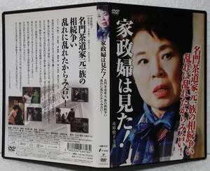 DVD 家政婦は見た! 名門茶道家元一族の相続争い　乱れに乱れたからみ合い！(市原悦子)レンタル落ち