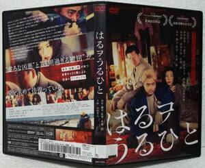 DVD はるヲうるひと(佐藤二朗:監督)山田孝之,仲里依紗,向井理,坂井真紀,佐藤二朗/レンタル落ち