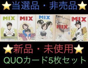 【非売品】 MIX QUOカード 5枚セット 【当選品】