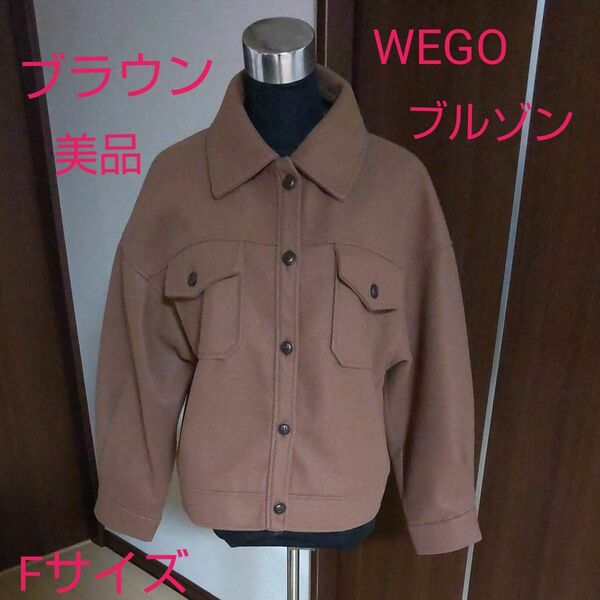 WEGO オーバーサイズ ブルゾン ジャケット 厚地 ブラウン フリーサイズ 美品