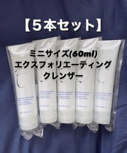 【５本セット】ゼオスキン【ミニサイズ60ml】エクスフォリエーティングクレンザー