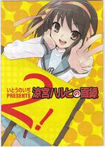 涼宮ハルヒの画録2◇いとうのいぢ◇ザ・スニーカー2009年10月号付録◇非売品_画像1