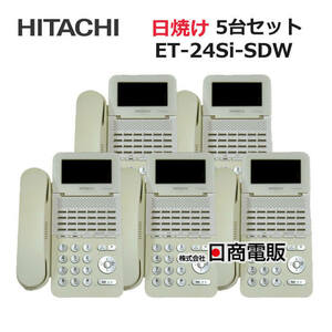 【中古】【日焼け】【5台セット】ET-24Si-SDW 日立/HITACHI S-integral 24ボタン電話機 【ビジネスホン 業務用 電話機 本体】