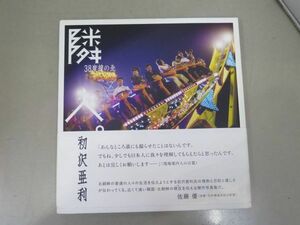 徳間書店 初沢亜利 隣人。 38度線の北