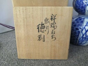 真葛香斎 祥瑞ねち 瓢形 徳利