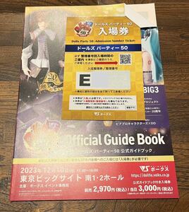 Eグループ 抜き取りなし ボークス Volks ドルパ 東京　ドルパ50 入場券 ガイドブック ドールズパーティ 応募券付き12月10日
