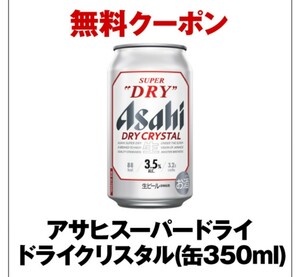 セブンイレブン ビール無料引換券URL コンビニクーポン ／ アサヒスーパードライ ドライクリスタル