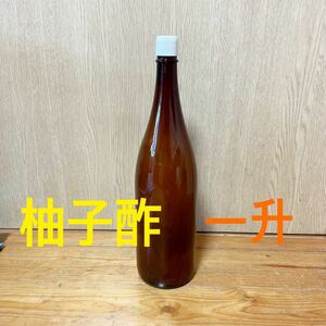 柚子酢一升（1.8㍑）☆ゆず果汁☆ 高知県産