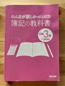 TAC出版 みんなが欲しかった！簿記の教科書 日商３級 商業簿記