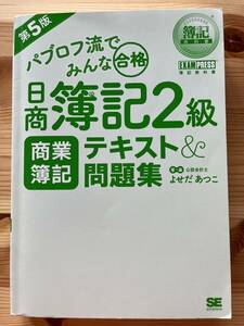 パブロフ流みんな合格 日商簿記２級 商業簿記テキスト＆問題集