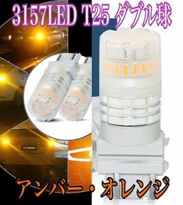 ■T25 3156 3157 LED アンバー オレンジ ダブル球 アメ車 ポジション ウインカー シボレー ハマー フォード クライスラー ジープ GMC