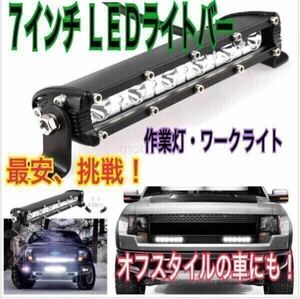 ■LEDライトバー 作業灯 ワークライト 7インチ バックランプ フォグランプ アメ車 ジムニー バイク シボレー フォード LED 軽トラ ランクル