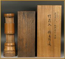 ★名品　【竹花入「木隠れの滝」薮内流竹翁作】 茶道具 華道具 藪内流七代 桂隠斎竹翁紹智 古美術 波兎 骨董 民芸 民藝 柳宗悦　★_画像1