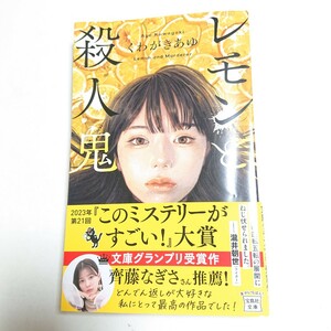 【中古】レモンと殺人鬼 宝島社文庫 くわがきあゆ ミステリー 大賞 文庫グランプリ 文庫本