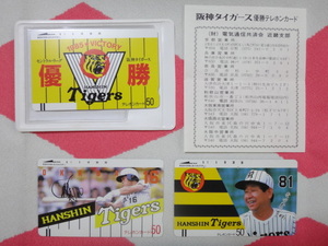 テレホンカード3枚　阪神タイガース　1985年セントラルリーグ優勝記念 ケース 歌詞カード付 、岡田彰布 、吉田義男(使用済)　