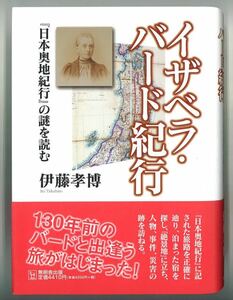 イザベラ・バード紀行　『日本奥地紀行』の謎を読む 伊藤孝博／著