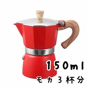150ml コーヒーメーカー モカ3杯分 レッド アルミポット