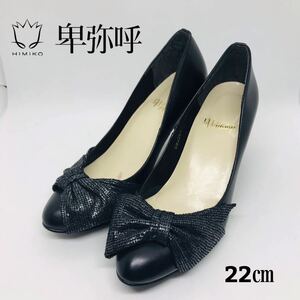 【美品】卑弥呼 ヒミコ HIMIKO リボン パンプス 国産 本革 22㎝