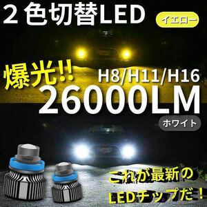 【爆光LED】レーザービーム発光 LED フォグランプ 2色切替 ホワイト イエロー H8/H11/H16 アルファード ヴェルファイア プリウス 26000lm e