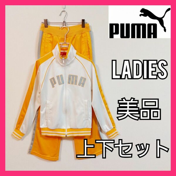 【PUMA】美品プーマ ジャージ上下セットアップ レディース ホワイト トレーニング