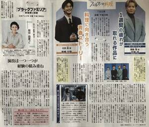 「フェルマーの料理」&「ブラックファミリア〜新堂家の復讐〜」インタビュー 掲載 新聞 2023年 高橋文哉 志尊淳 小芝風花 板谷由夏 山中崇