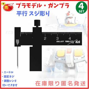 平行スジボリツール黒　スジ彫り　筋彫り　ガンプラ　ミニ四駆　プラモデル　模型工具