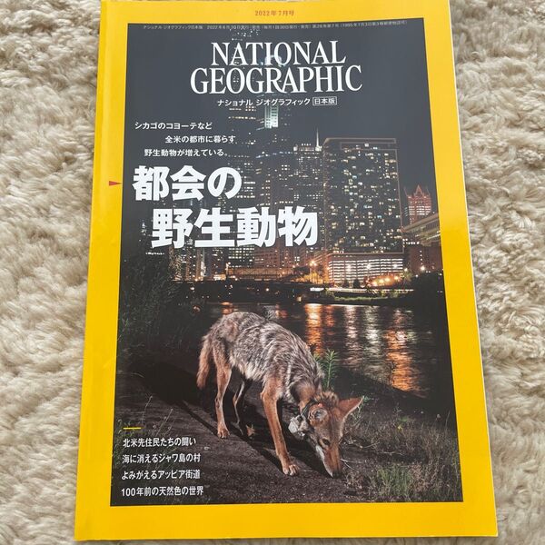 2022年7月号 ナショナルジオグラフィック