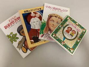 こども向けカトリックの本4冊セット！ミッション系のお受験にも！子どもの新約聖書物語・台所のマリアさま・小さい花のテレジア・こども