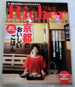 【雑誌】Richer リシェ 2010年9月号 ★ 京都のおいしいごはん ★ お気軽ひとりの昼ごはん