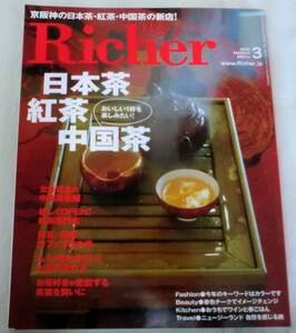 【雑誌】Richer リシェ 2012年3月号 ★ 日本茶・紅茶・中国茶 ★ おいしい１杯楽しみたい！