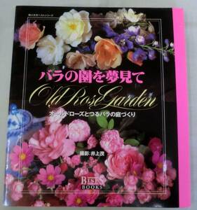 【単行】バラの園を夢見て―オールドローズとつるバラの庭づくり ★ 婦人生活ベストシリーズ ★