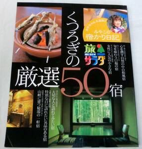 【大型本】旅サラダ みやこの宿かり日記　くつろぎの厳選50宿 ★『朝だ！生です　旅サラダ』