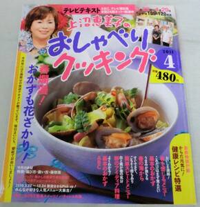 【雑誌】上沼恵美子のおしゃべりクッキング 2011年4月号 ★ 春爛漫！おかずも花ざかり！