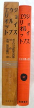 ★【古書】世界文学大系57 ジョイス ウルフ エリオット◆海老池俊浩◆１９６０/１０/１５◆初版◆_画像5