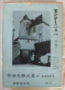 ★【古書】世界文学大系9B モンテーニュ★★ エセー◆原 二郎◆１９６２/７/３０◆初版◆