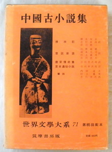 ★【古書】世界文学大系71 中国古小説集◆吉川幸次郎◆１９６４/１２/２５◆初版◆