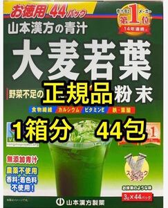 新品 大麦若葉 青汁 山本漢方製薬 44本 ※賞味期限部分、きりとり同封※