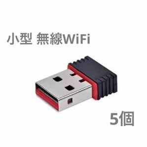 【5個】超小型 USBWiFi子機 USB 無線LAN wifi 受信機 無線LAN子機 IEEE802.11n USBアダプタ