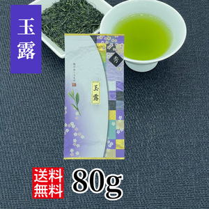 玉露 80g 緑茶 国産 煎茶 玉露 お茶 日本茶 三重県 かぶせ茶 一番茶　伊勢茶