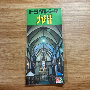 トヨタレンタカー 九州 パンフレット 昭和 レトロ