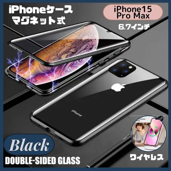 ★セール★iPhone15ProMaxケース ブラック 磁石強化ガラス 前面保護 カバー
